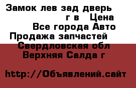 Замок лев.зад.дверь.RengRover ||LM2002-12г/в › Цена ­ 3 000 - Все города Авто » Продажа запчастей   . Свердловская обл.,Верхняя Салда г.